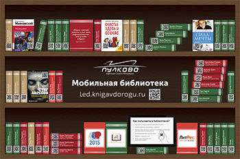 Новость проекта. Мобильная библиотека в аэропорту “Пулково”