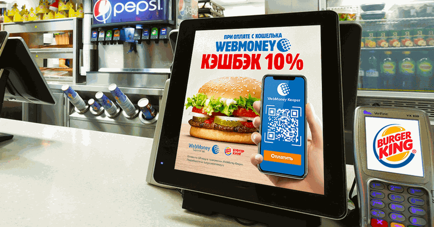 Новость проекта. Burger King в России начал принимать оплату по QR-коду через кошелек WebMoney