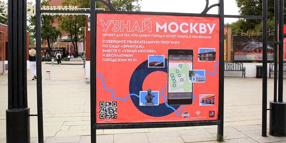Новость проекта. Плакаты проекта "Узнай Москву" с QR-кодами маршрутов появятся в парках Москвы