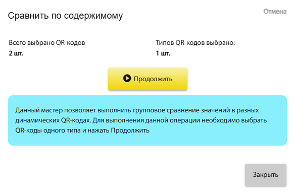 Форма на запуск функции сравнения параметров динамических QR-кодов