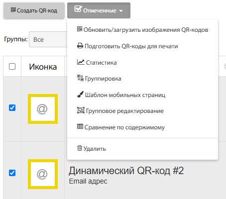 Меню Отмеченные в разделе динамические QR-коды